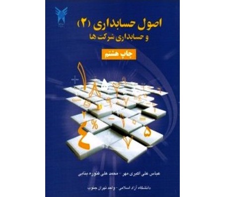 کتاب اصول حسابداری 2 و حسابداری شرکت‌ ها اثر محمد علی فتوره بنایی